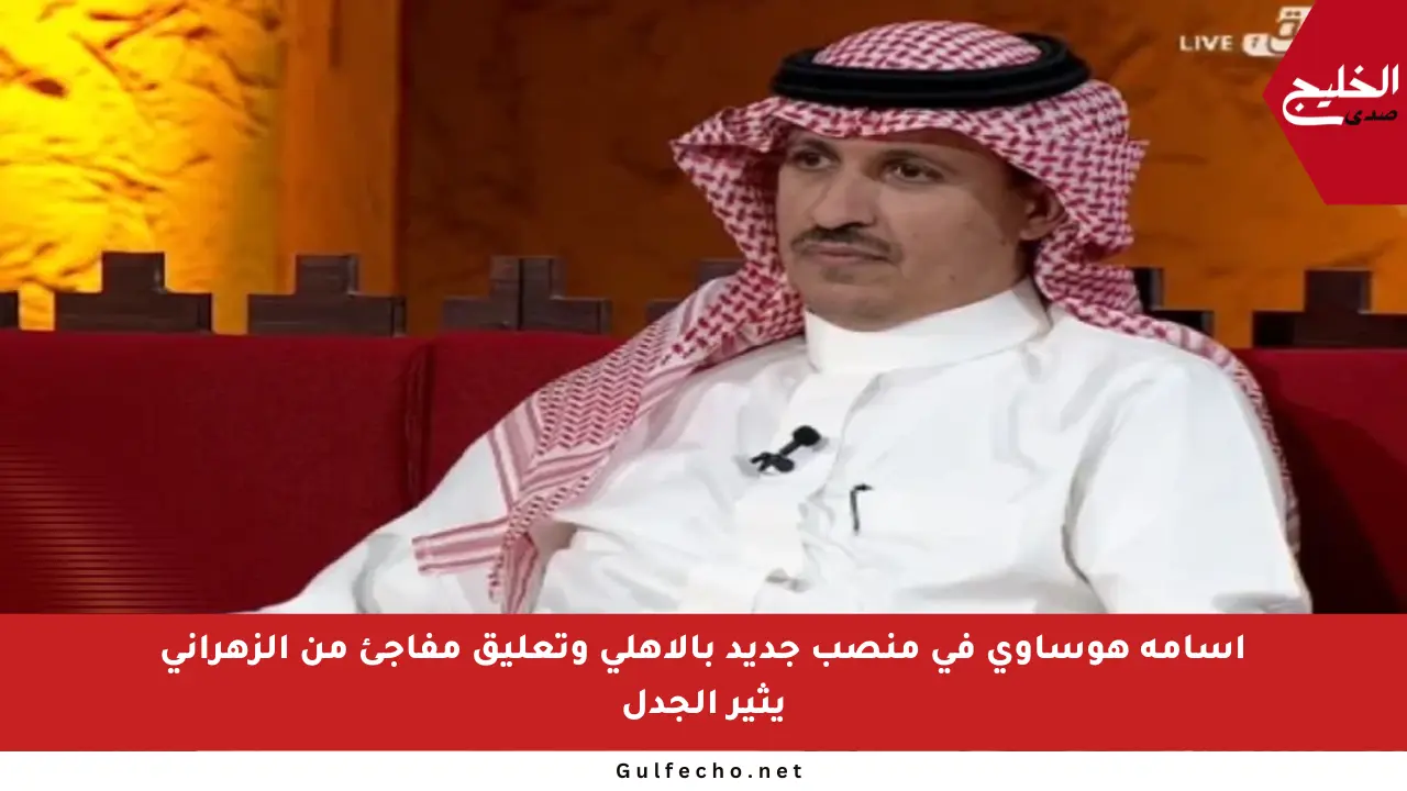أسامة هوساوي في منصب جديد بالأهلي وتعليق مفاجئ من الزهراني يثير الجدل